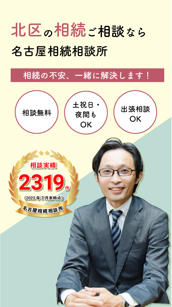 北区の相続ご相談なら名古屋相続相談所