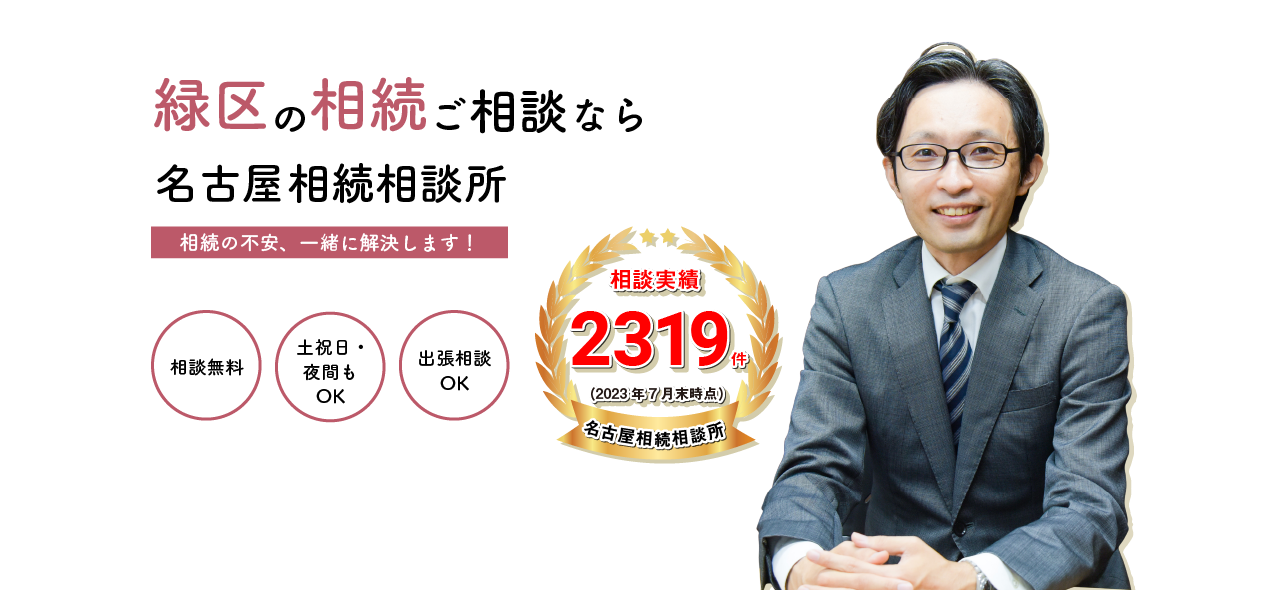 緑区の相続ご相談なら名古屋相続相談所