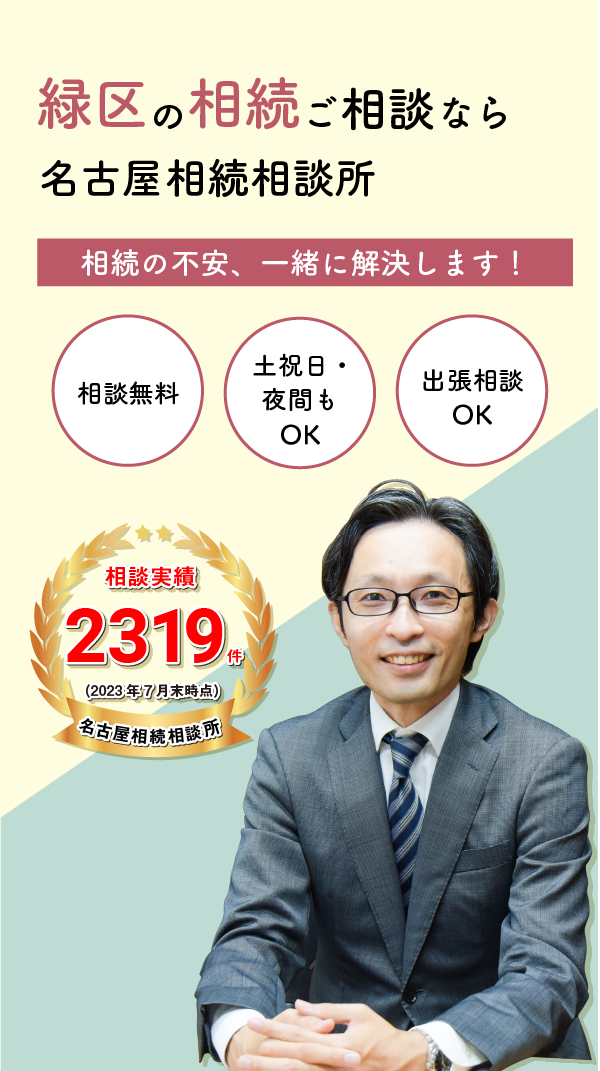 緑区の相続ご相談なら名古屋相続相談所