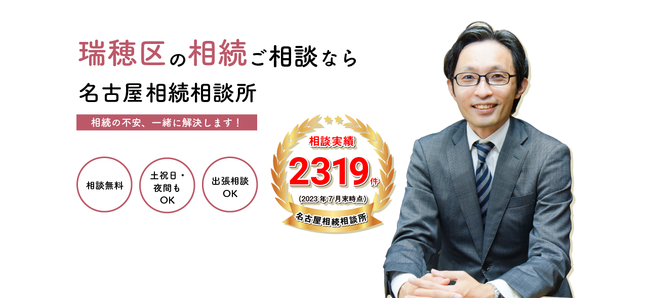 瑞穂区の相続ご相談なら名古屋相続相談所