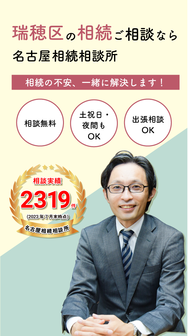 瑞穂区の相続ご相談なら名古屋相続相談所