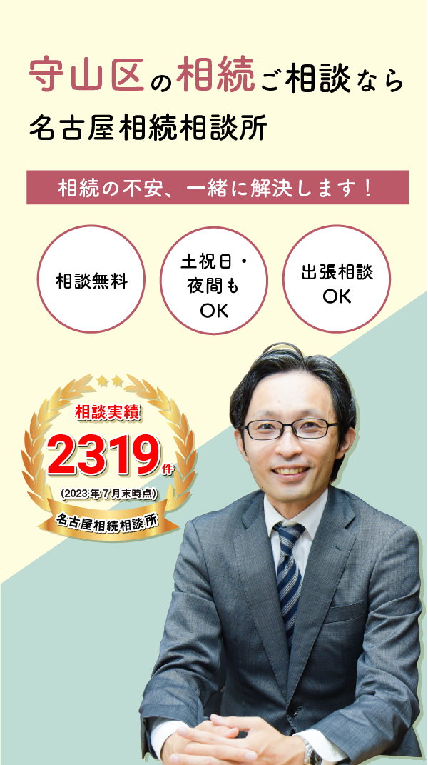 守山区の相続ご相談なら名古屋相続相談所