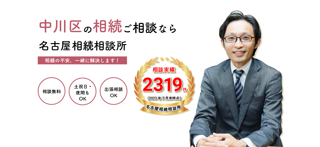 中川区の相続ご相談なら名古屋相続相談所